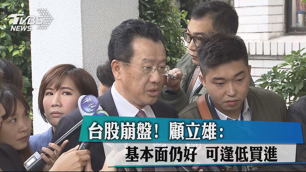 台股崩盤！顧立雄：基本面仍好　可逢低買進