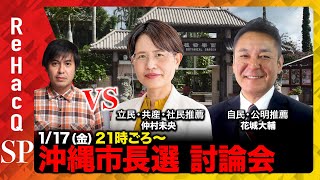 【ReHacQ沖縄市長選討論会】嘉手納基地は？巨大新設ビーチは？激論！自民県連元幹事長vs立憲県連元代表【高橋弘樹】
