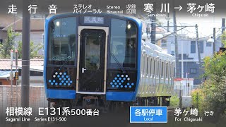 【バイノーラル走行音】相模線 E131系500番台 寒川～茅ヶ崎