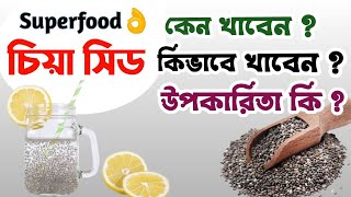 Chia Seed || চিয়া সিড || চিয়া সিডের উপকারিতা কি ? কেন খাবেন ? কিভাবে খাবেন ? - cutpricebd