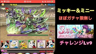 【パズドラ】【3月のクエスト】ほぼガチャ限無しミッキーフレンズ チャレンジLv9【攻略】【2020年】 PUZZLE & DRAGONS