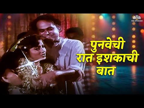 पुनवेची रात इश्काची बात | Soniyachi Mumbai | Pooja Pawar | Laxmikant Berde | Marathi Song