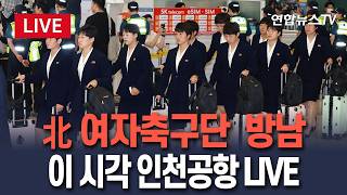 [????생중계] 북한 여자축구단 방남…이 시각 인천공항 LIVE/ 연합뉴스TV(YonhapnewsTV)
