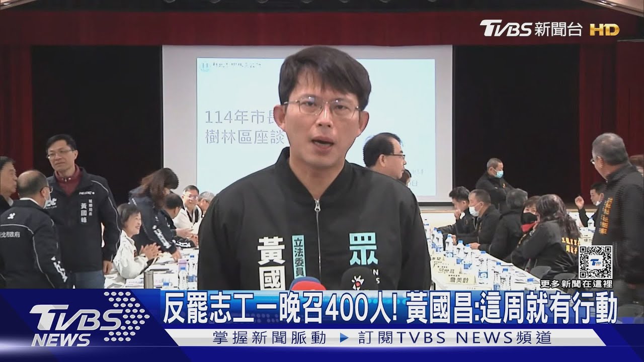 反罷志工一晚召400人! 黃國昌:這周就有行動
