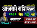 Aajako Rashifal Chait 24 April 7 2026 Today S Horoscope Aries To Pisces Aaj Ka Rashifal