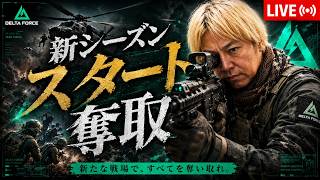 【Delta Force】新シーズン来た！スタート奪取！オペレーションズ、No.1#デルタフォース #deltaforce #deltaforcemobile