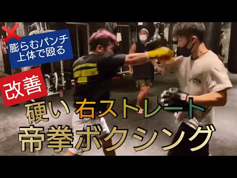 良星の試合前の技術練習(ボクシング編)帝拳ボクサーが教える倒せるストレートと意識を散らすジャブの打ち方