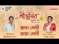 Sreebhumi Theme Song 2020 Asha Bhosle Rupang Dehi Jayang Dehi Goutam Das Prachesta Music