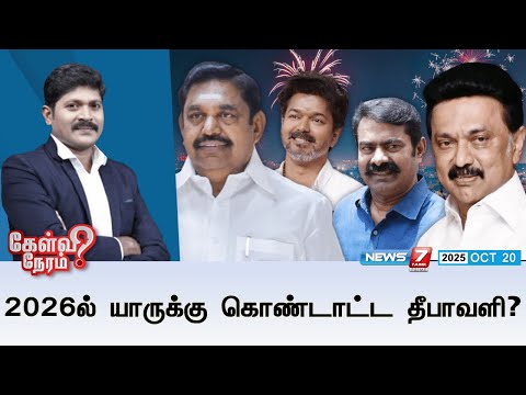 🛑Kelvi Neram : 2026ல் யாருக்கு கொண்டாட்ட தீபாவளி? | DMK | ADMK | NTK | TVK | Election 2026