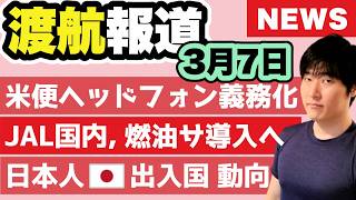 【搭乗拒否も】ユナイテッドが機内ルール厳格化。JAL国内線も燃油サ導入へ？