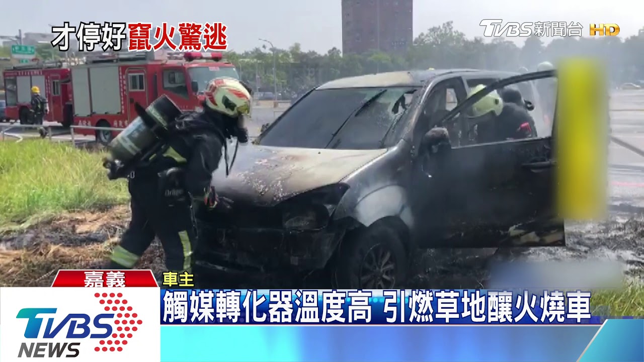 疑觸媒轉化器溫度高 引燃草地釀火燒車