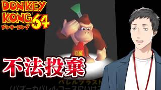 【ドンキーコング64 #2】レア社ワールド全開の神ゲーを今日もやる男【にじさんじ/社築】