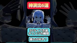 【神演出】衣装チェンジ集#ホロライブ切り抜き #shorts