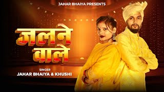 Download lagu Jalne Wale | जाहर भैया, खुशी | kamariya charak marak | Jahar bhaiya New Song | #jaharbhaiya #jahar mp3 Download lagu Jalne Wale | जाहर भैया, खुशी | kamariya charak marak | Jahar bhaiya New Song | #jaharbhaiya #jahar mp3