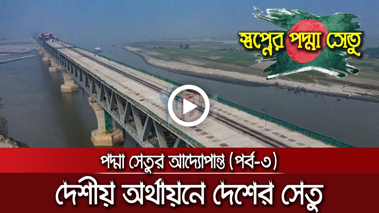 পদ্মা সেতুর আদ্যোপান্ত-৩