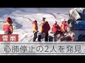 長野県の雪崩事故で県警が心肺停止の男性２人を発見