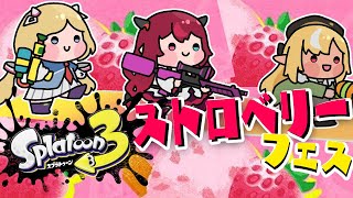 アキ・ローゼンタール - 【Splatoon3/スプラトゥーン3】#ホロスプラ部 ストロベリー派いくぞー！【ホロライブ/アキ・ローゼンタール】