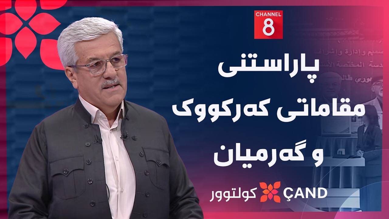 ڤیدیۆ | کولتوور - پاراستنی مقاماتی کەرکووک و گەرمیان