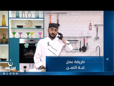 شاهد بالفيديو.. طريقة عمل كبة التمن