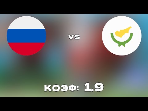 РОССИЯ - КИПР 6-0 11.11.2021 19:00 /ОТБОР К ЧМ 2022/Ставки и прогнозы на футбол.