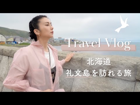 【旅VLOG】母の故郷、北海道礼文島を訪れる旅