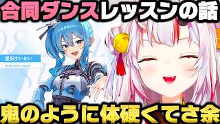 すいちゃんの合同ダンスレッスンに初参加しこの世の地獄を体験する百鬼あやめｗ【ホロライブ切り抜き】