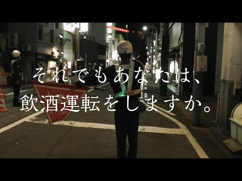 それでもあなたは飲酒運転をしますか