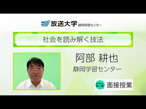 社会を読み解く技法（静岡学習センター）／阿部　耕也（静岡大学・特任教授）