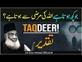Taqdeer - Jo Kuch Hota He ALLAH Ki Marzi Se Hota Hai? - Dr Israr Ahmed Official