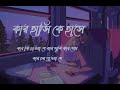 Kar Chokhe Chokh || (কার চোঁখে চোঁখ রেখে যে)🦋💕|| Bengali lofi song || Dujone |