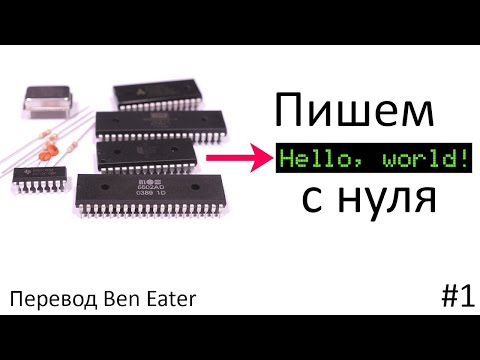 “Hello, world” c нуля на 6502 — Часть 1 [Ben Eater]