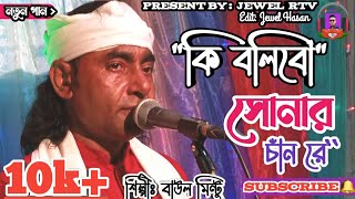 Download lagu Ki Bolibo Sonar Chan Re | Baul Mintu Gaan | Jewel Rtv mp3
