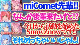 【miCometに凸】大先輩ユニット『miComet』に凸をする、つい先ほど結成した新ユニット『SnowZnow』のラミこよw【ホロライブ切り抜き/さくらみこ/星街すいせい/雪花ラミィ/博衣こより】
