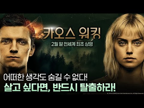 [카오스 워킹] 어드벤처 예고편