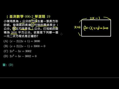 基測數學 90v2 單選19 一元二次方程式的應用問題 評量專區 均一教育平台