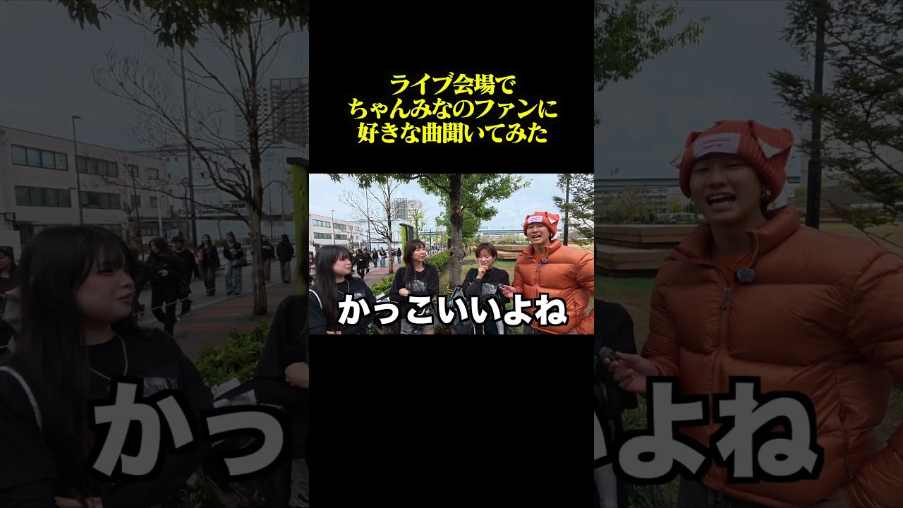 ちゃんみなのライブ会場で好きな曲聞いてみた
