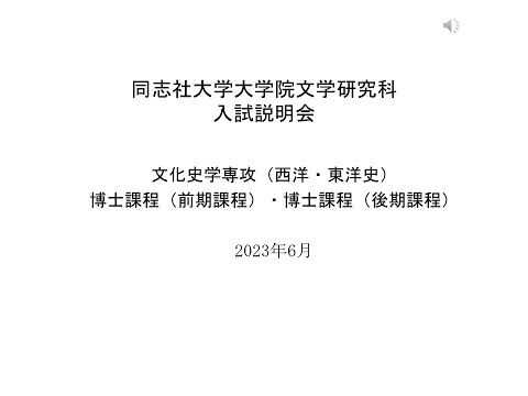 英文学科 2024年度文化史学専攻（前期：西洋・東洋史、後期：西洋史）入試説明会