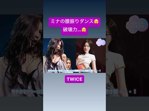 TWICEさん刺激がお強い、、🫣♡#txt #ミナ #サナ　💟続きは▶︎から💟