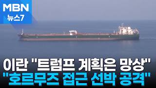 이란 "휴전 위반으로 간주" 경고…유조선·화물선 잇따라 피격 [MBN 뉴스7]