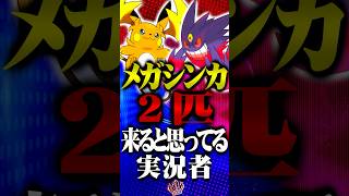 メガシンカ2匹くると思ってる奴 #ポケモンチャンピオンズ  #メガゲンガー #メガライチュウy  #TUBチャンネル #メガシンカ #ゲーム実況 #ポケモン #ポケチャン #チャンピオンズ