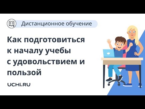 Как подготовиться к началу учебного года с пользой и удовольствием