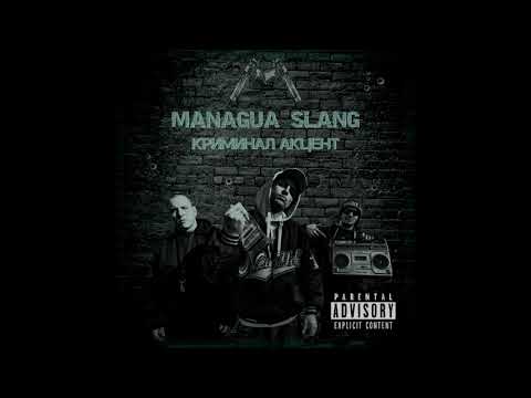 MANAGUA SLANG - ОСТАВАМЕ СИ СТАРИТЕ