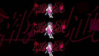 Abandoned/AI Nerse Robot_Type T💔💔 #shorts #VOCALOID #AIナースロボ_タイプT #ボカロ #ボカコレ2025夏