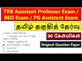 College TRB Exam 2025 Tamil Eligibility Test Original Question Paper Assistant Professor Exam