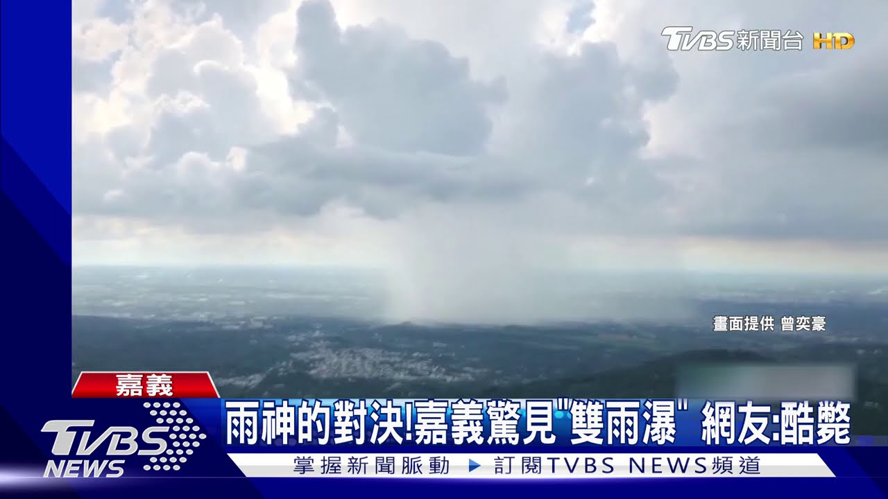 雨神的對決！嘉義驚見「雙雨瀑」奇觀　網友：酷斃