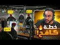 اخطر مواجهة بين كافح المكافح و كبير المجرمين ️