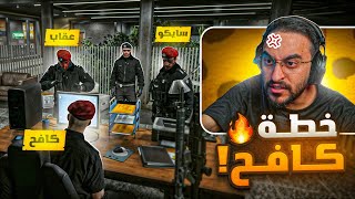 اخطر مواجهة بين كافح المكافح و كبير المجرمين ☠️🔥!!