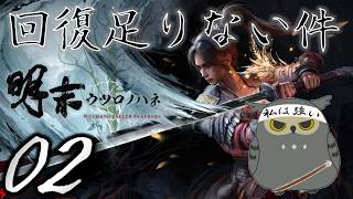 「明末：ウツロノハネ」　＃02　何度でもチャレンジする！　【ネタバレ注意】