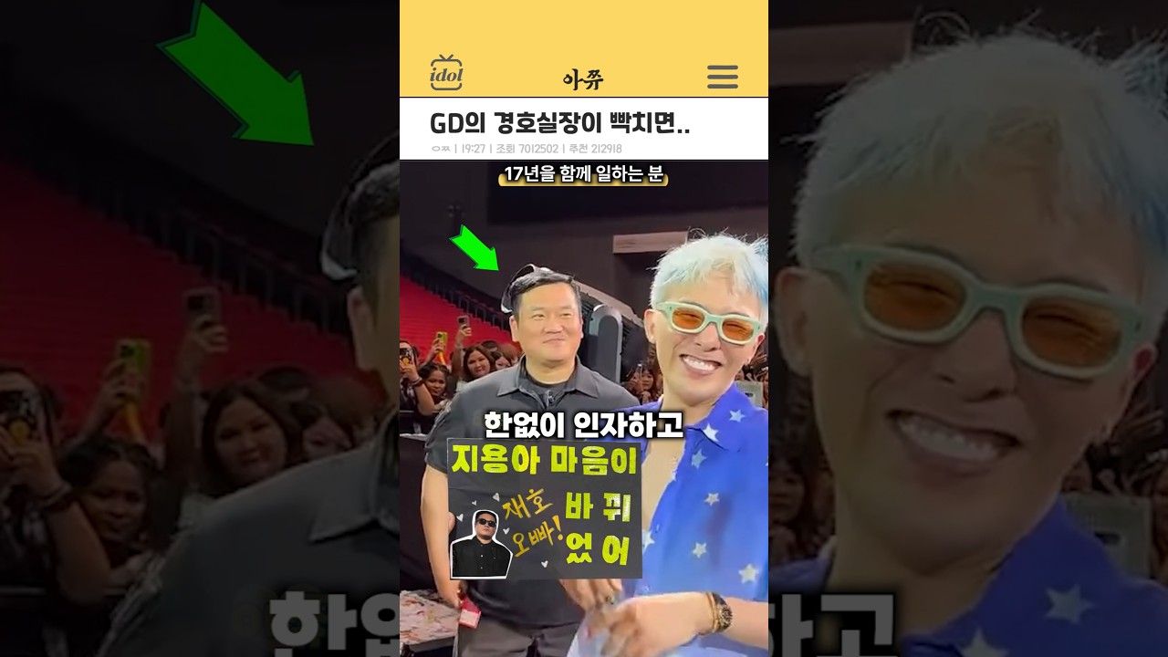 GD와 17년을 함께 한 경호실장 #kpop #shorts