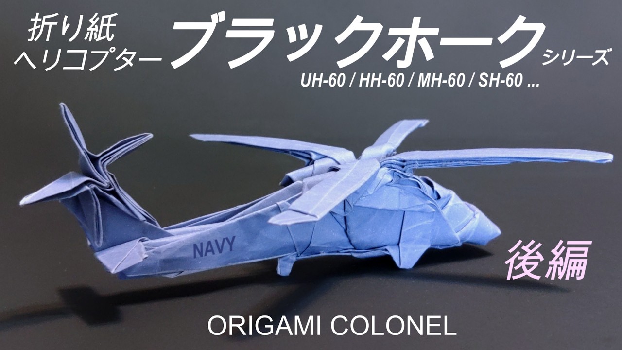 解説 折り紙ヘリコプター「ブラックホーク」シリーズ（UH-60, HH-60, MH-60, SH-60）後編／Origami Black Hawk tutorial, Japanese, part2